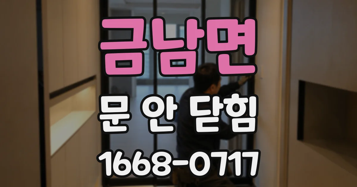 금남면 문 안 닫힘