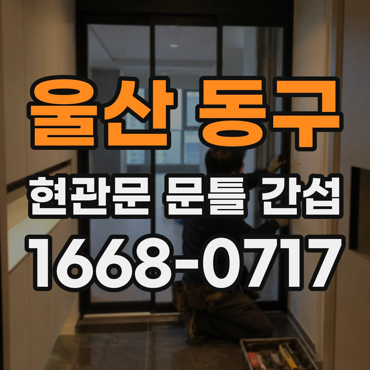 울산 동구 현관문 문틀 간섭