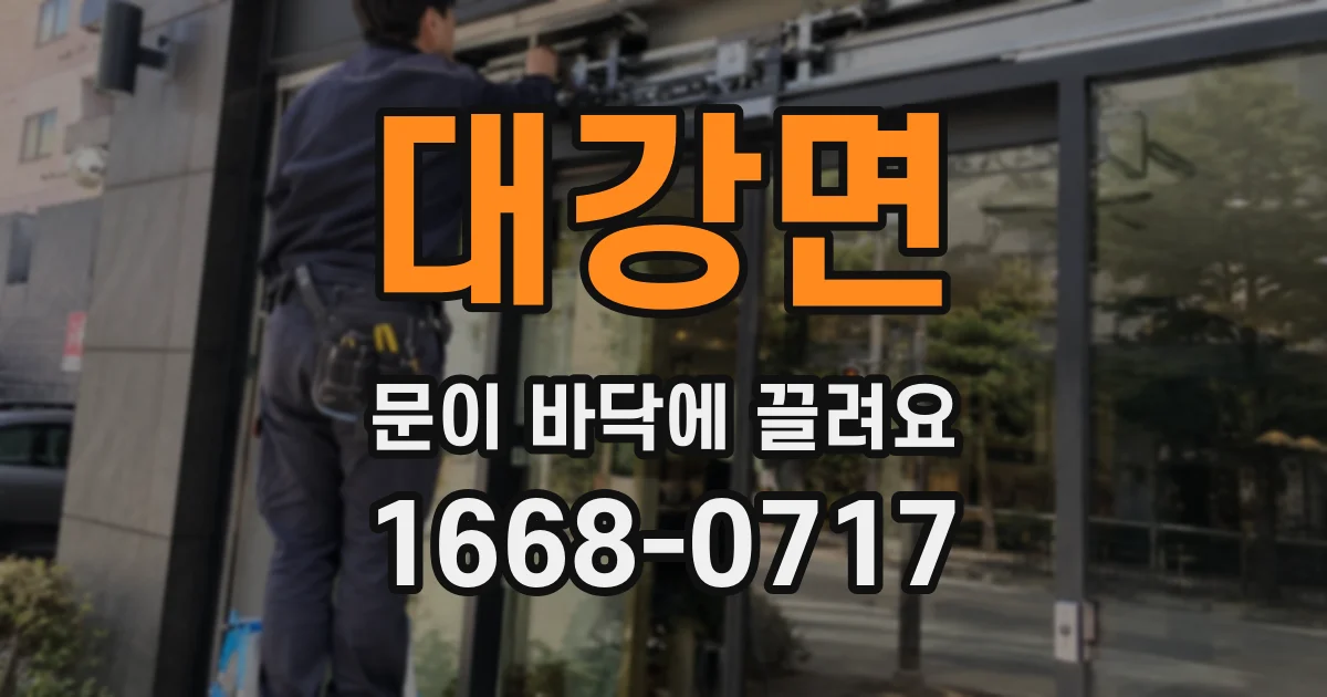 대강면 문이 바닥에 끌려요
