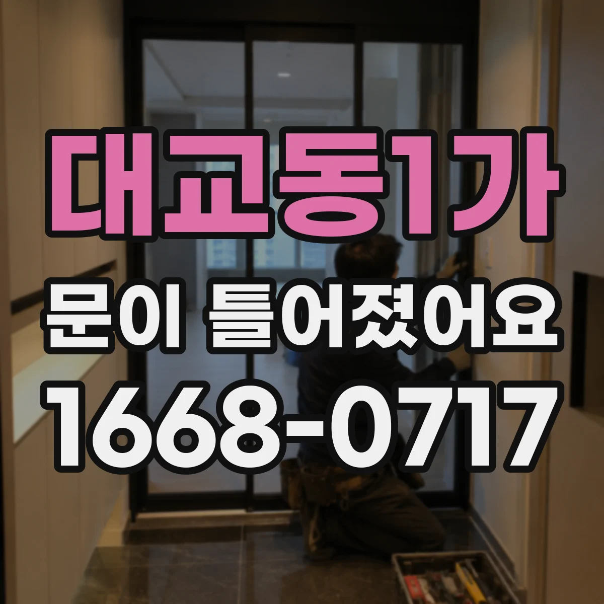 대교동1가 문이 틀어졌어요