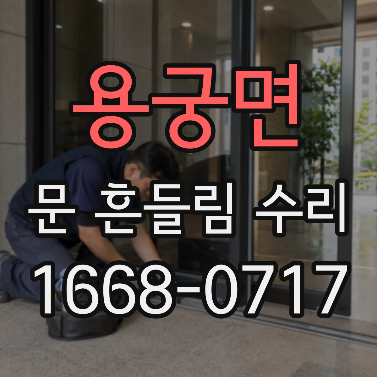 용궁면 문 흔들림 수리
