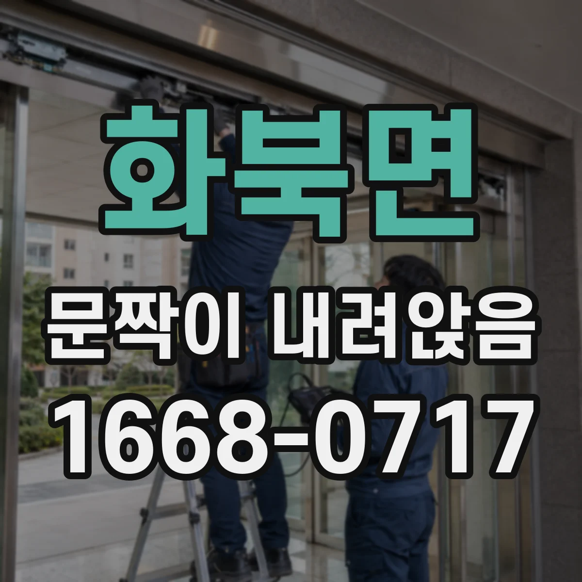 화북면 문짝이 내려앉음