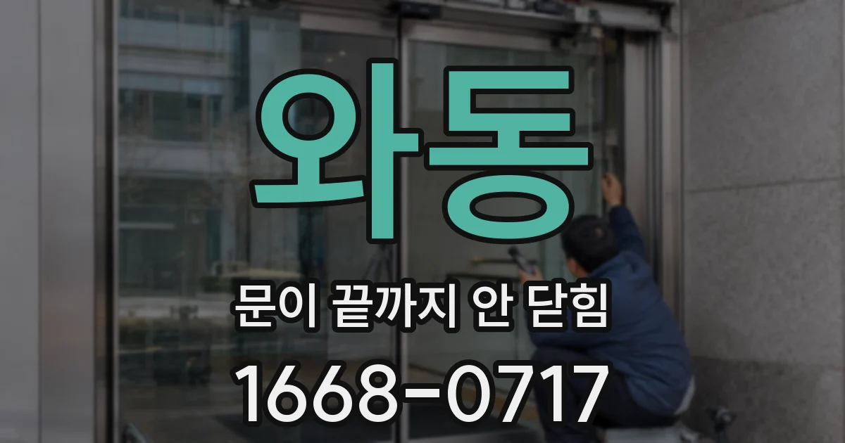 와동 문이 끝까지 안 닫힘