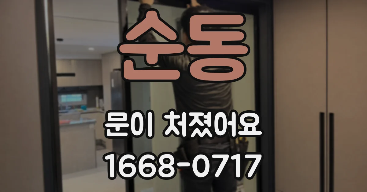 순동 문이 처졌어요