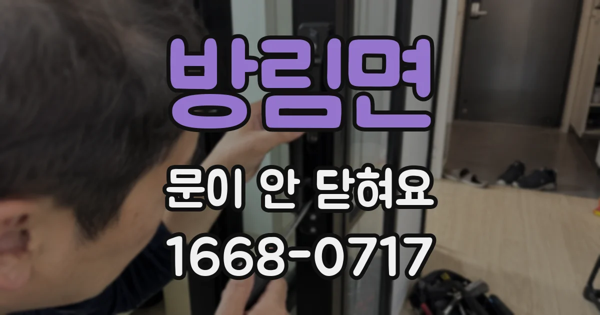 방림면 문이 안 닫혀요