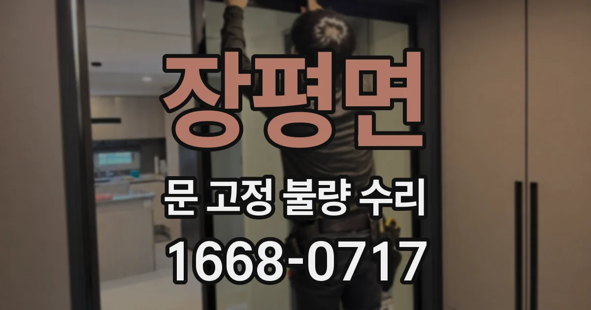 장평면 문 고정 불량 수리