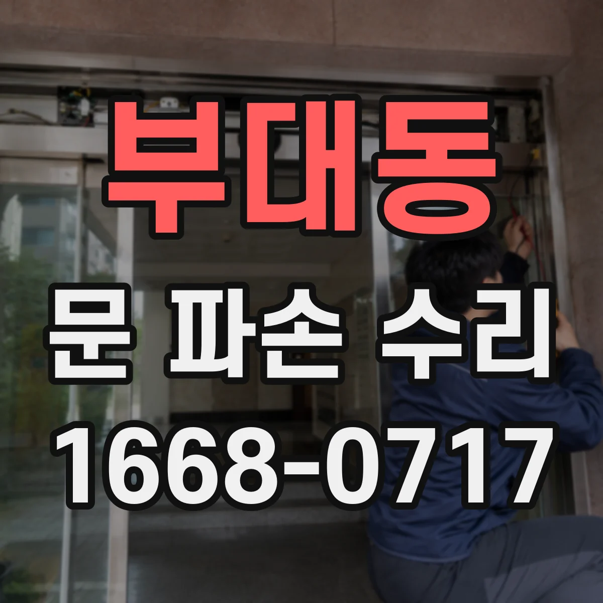부대동 문 파손 수리