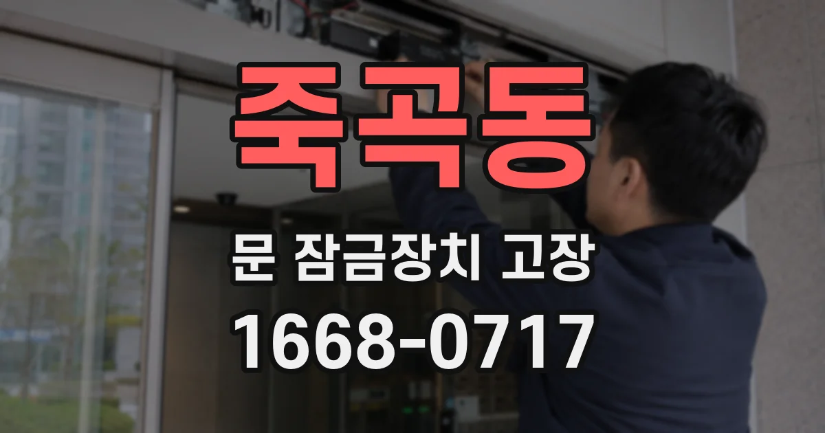 죽곡동 문 잠금장치 고장