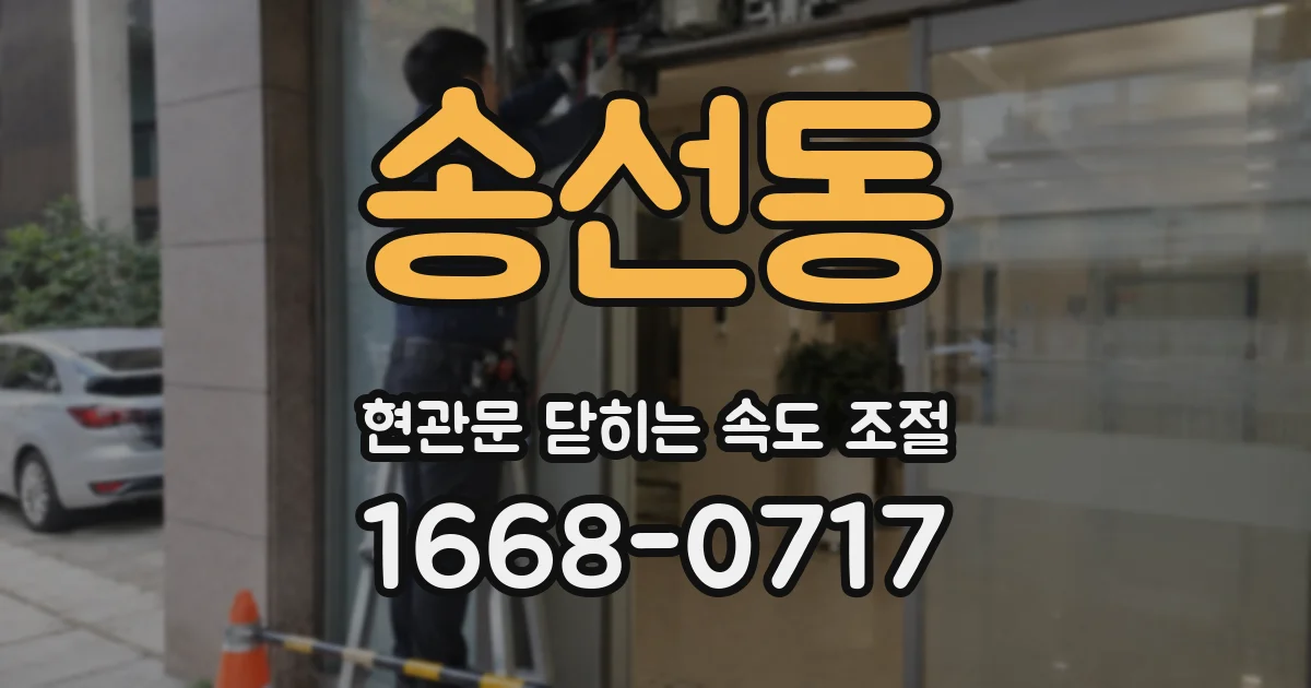 송선동 현관문 닫히는 속도 조절