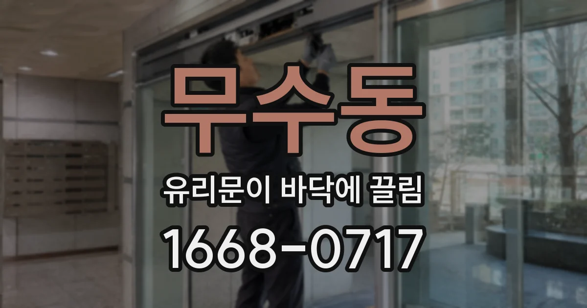 무수동 유리문이 바닥에 끌림