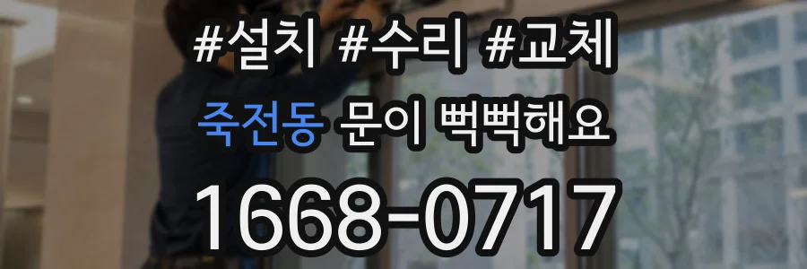 죽전동 문이 뻑뻑해요