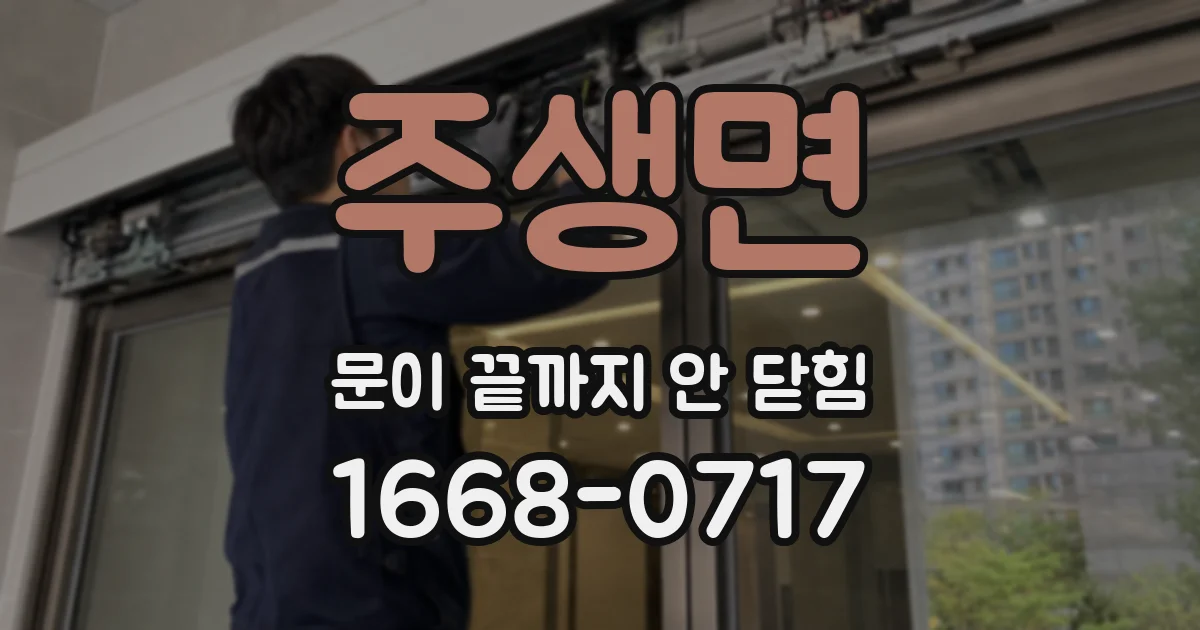 주생면 문이 끝까지 안 닫힘