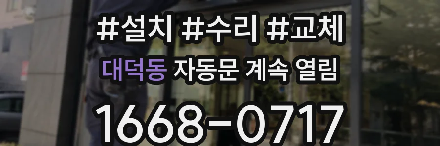 대덕동 자동문 계속 열림