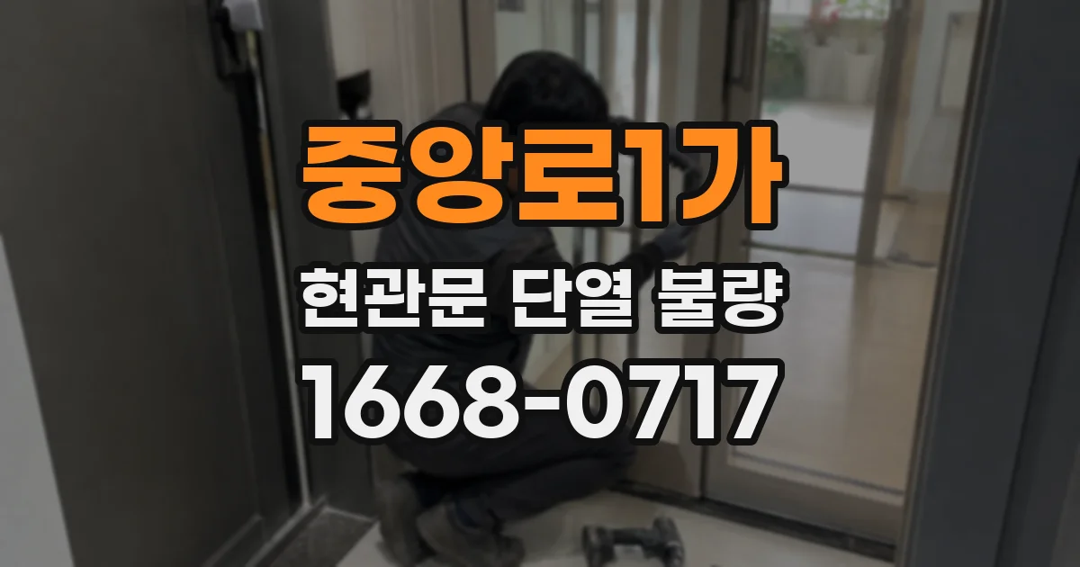 중앙로1가 현관문 단열 불량