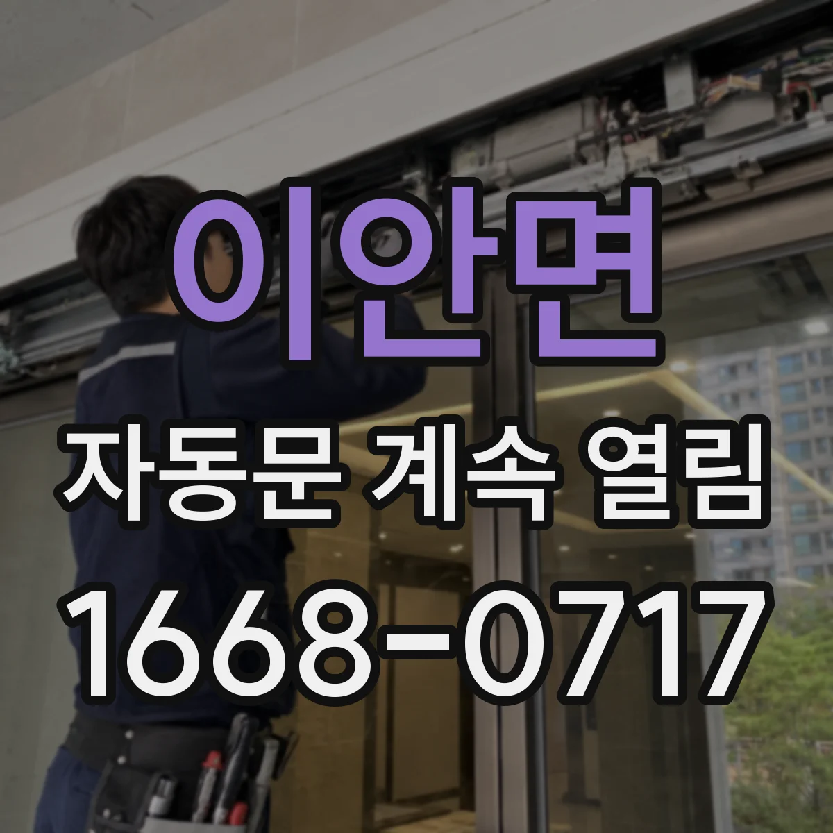 이안면 자동문 계속 열림