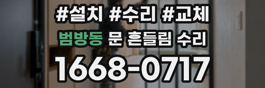 범방동 문 흔들림 수리