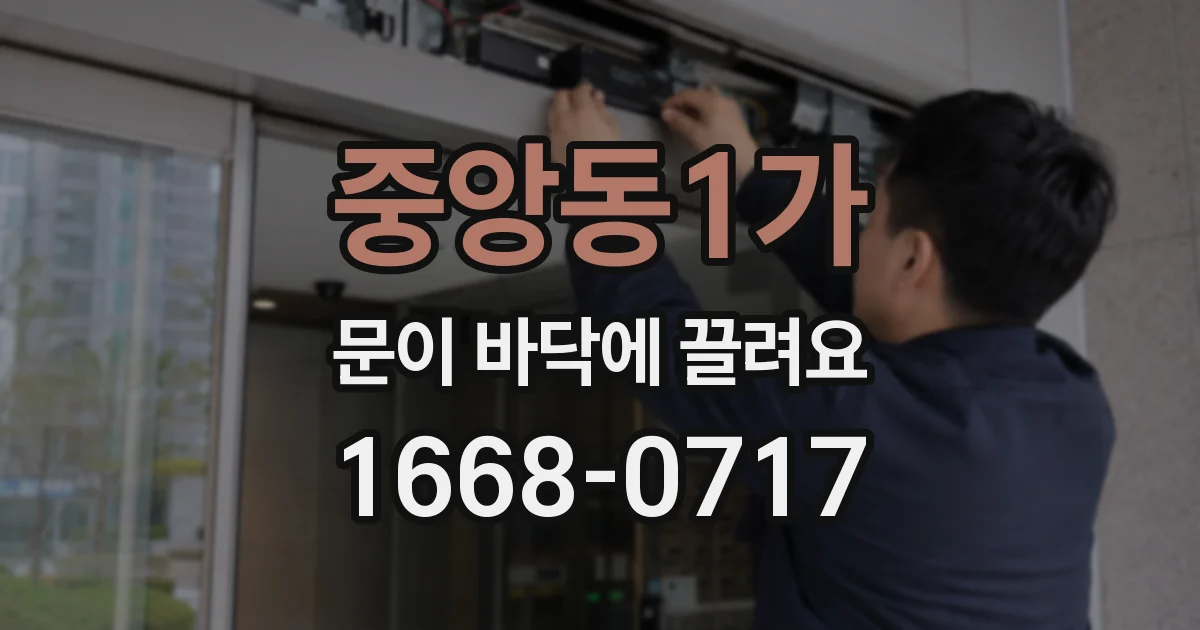 중앙동1가 문이 바닥에 끌려요