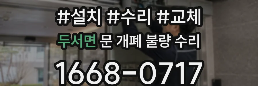 두서면 문 개폐 불량 수리