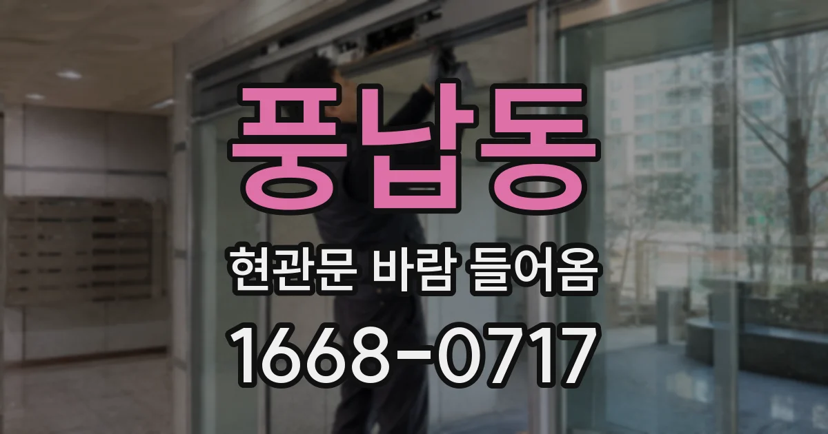 풍납동 현관문 바람 들어옴