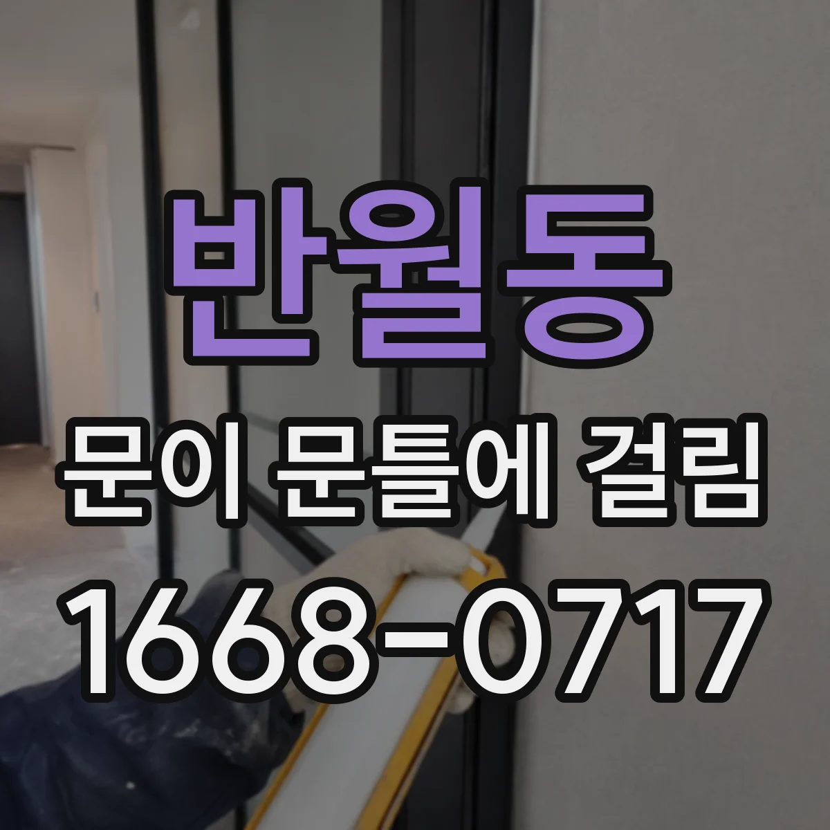 반월동 문이 문틀에 걸림