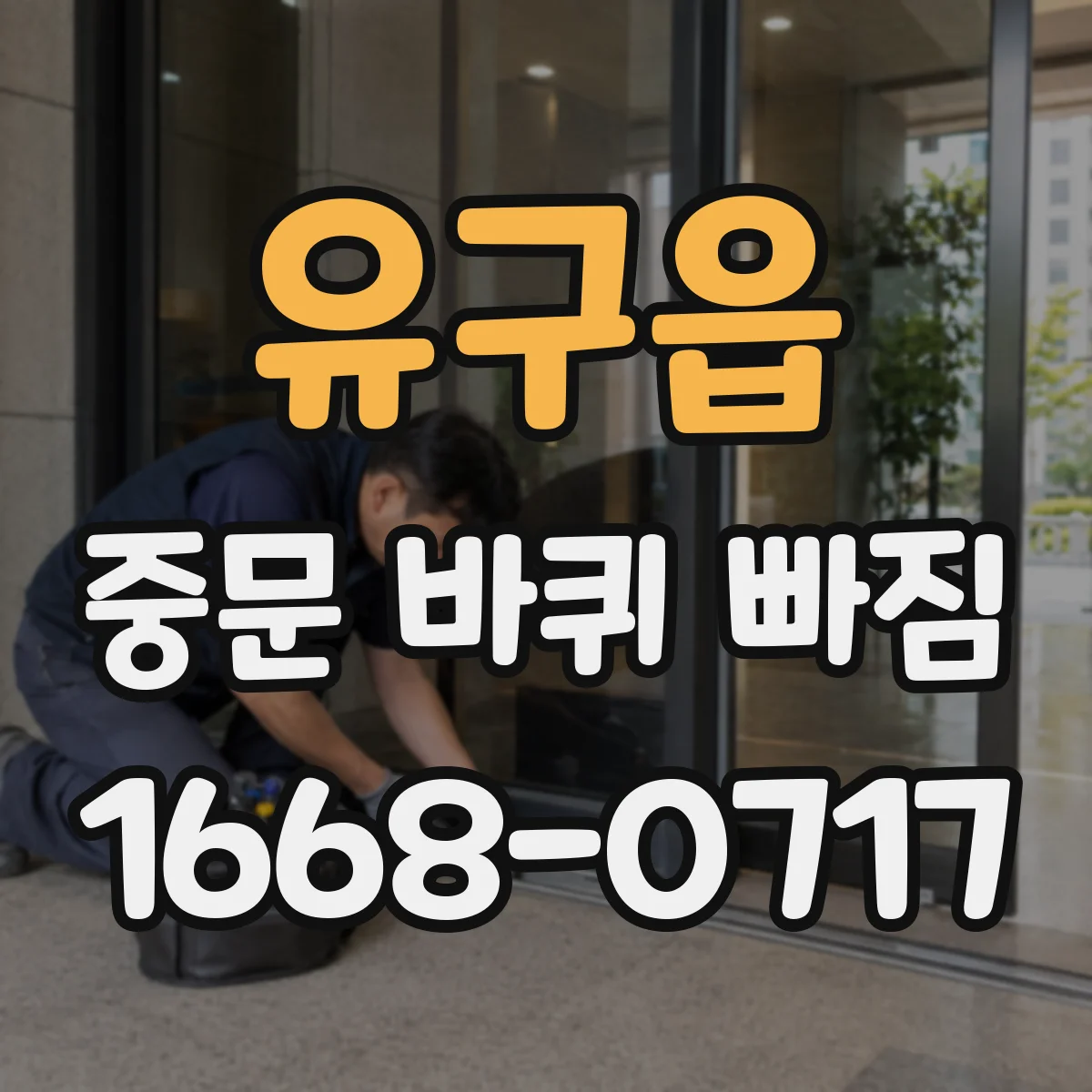 유구읍 중문 바퀴 빠짐