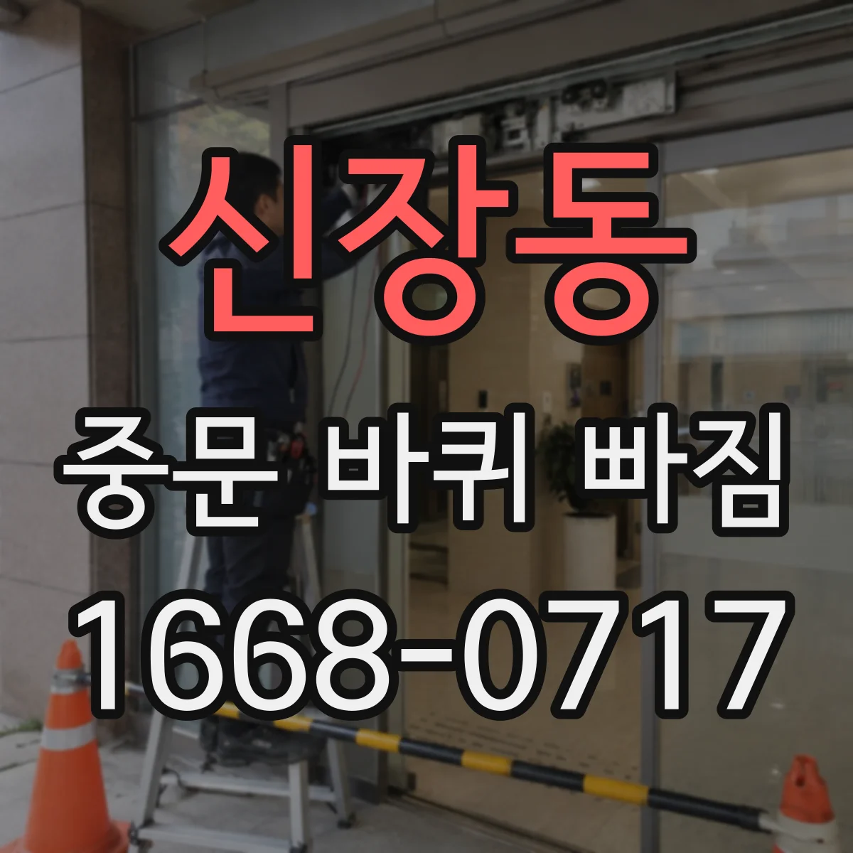 신장동 중문 바퀴 빠짐