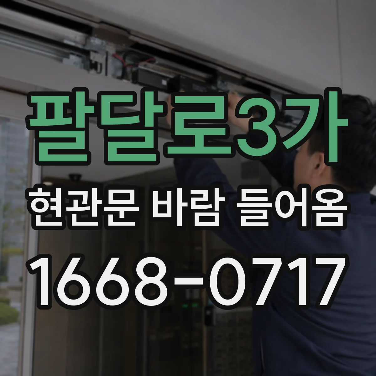 팔달로3가 현관문 바람 들어옴