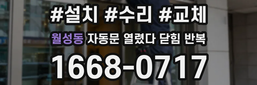 월성동 자동문 열렸다 닫힘 반복 현상은 문이 한 번 열리고 곧바로 닫히거나, 중간에 멈춘 상태에서 다시 열리며 이어질 수 있습니다.