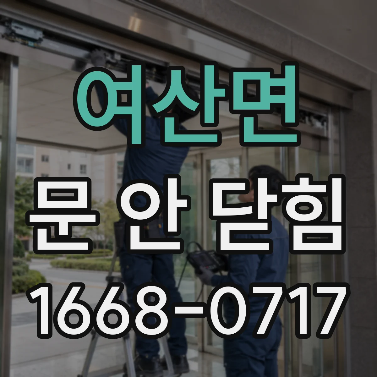 여산면 문 안 닫힘