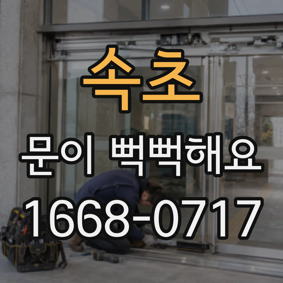 속초 문이 뻑뻑해요