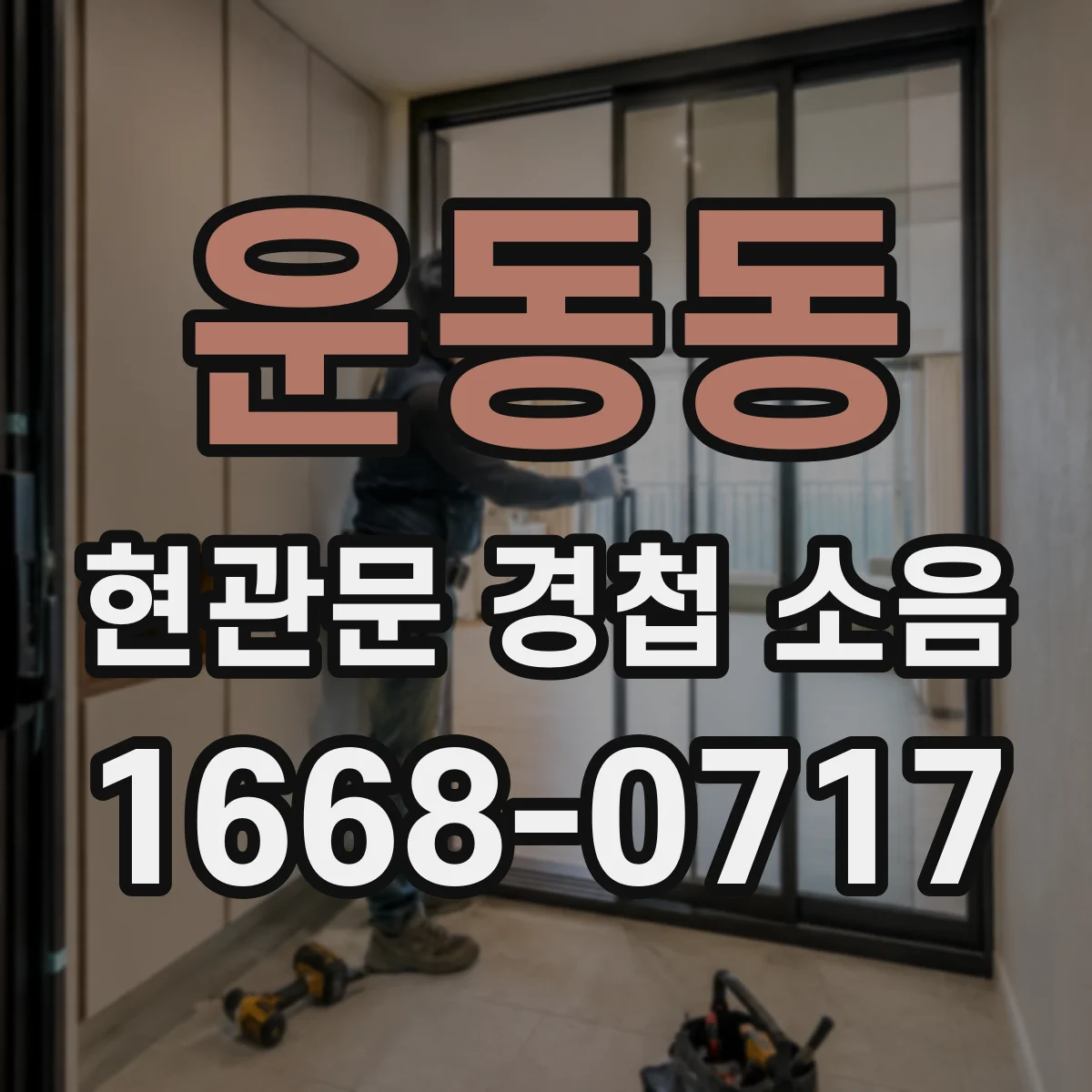 운동동 현관문 경첩 소음