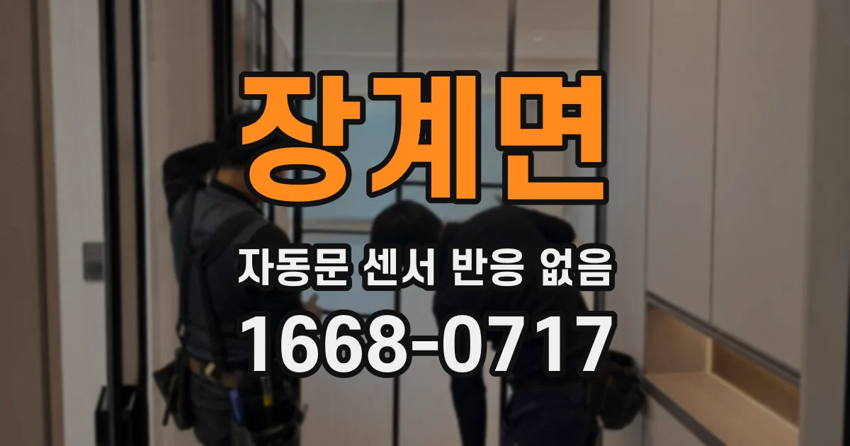 장계면 자동문 센서 반응 없음