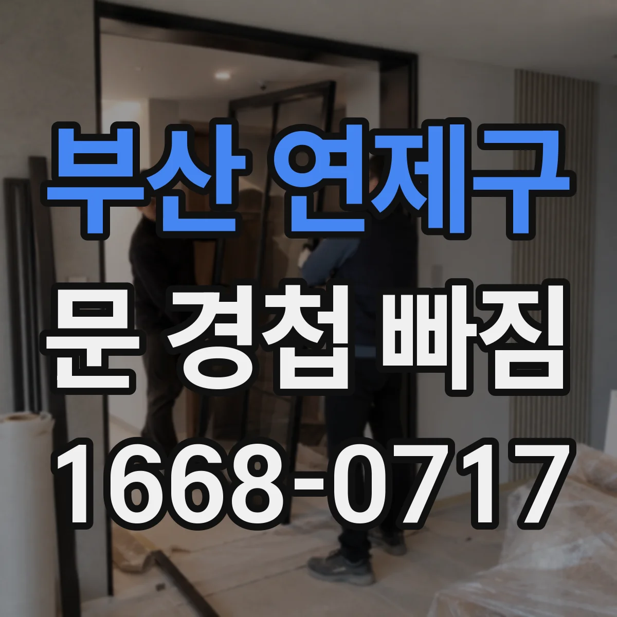 부산 연제구 문 경첩 빠짐 현상 원인과 나사 헛돌림 확인 체크리스트