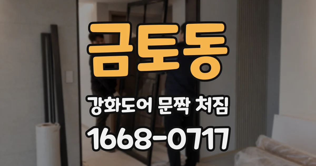 금토동 강화도어 문짝 처짐