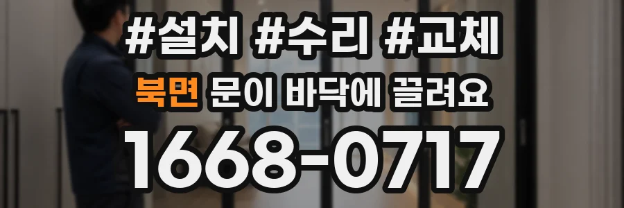 북면 문이 바닥에 끌려요