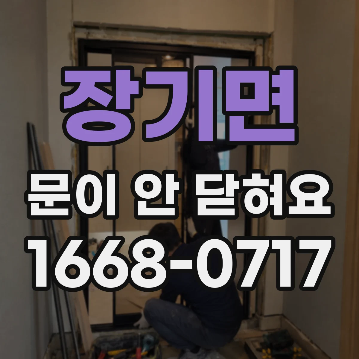 장기면 문이 안 닫혀요