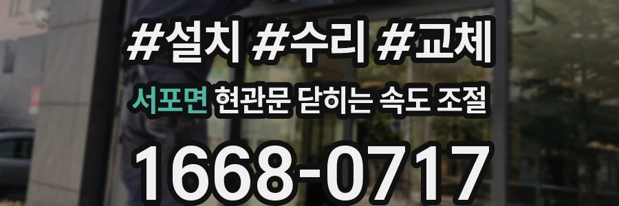 서포면 현관문 닫히는 속도 조절