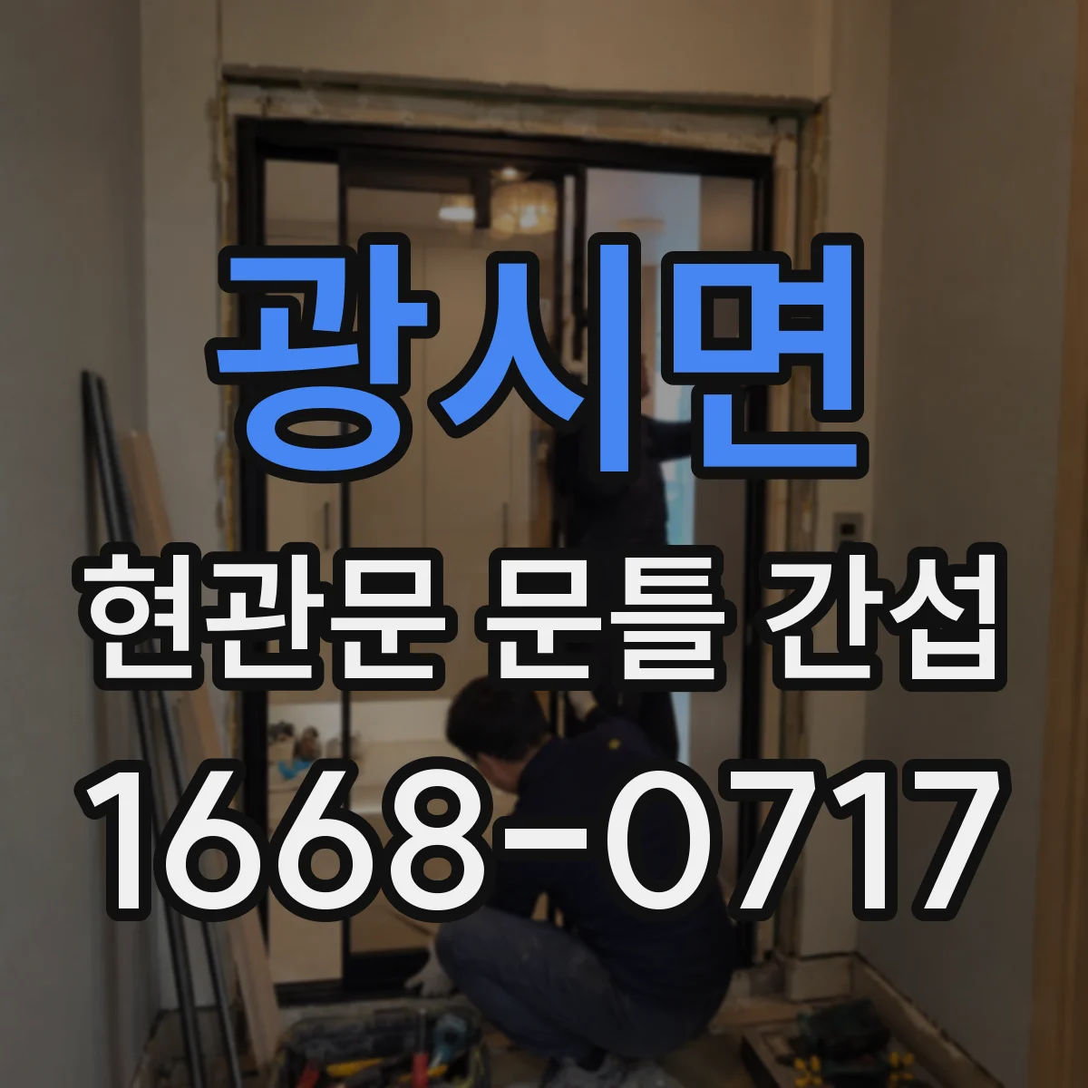 광시면 현관문 문틀 간섭