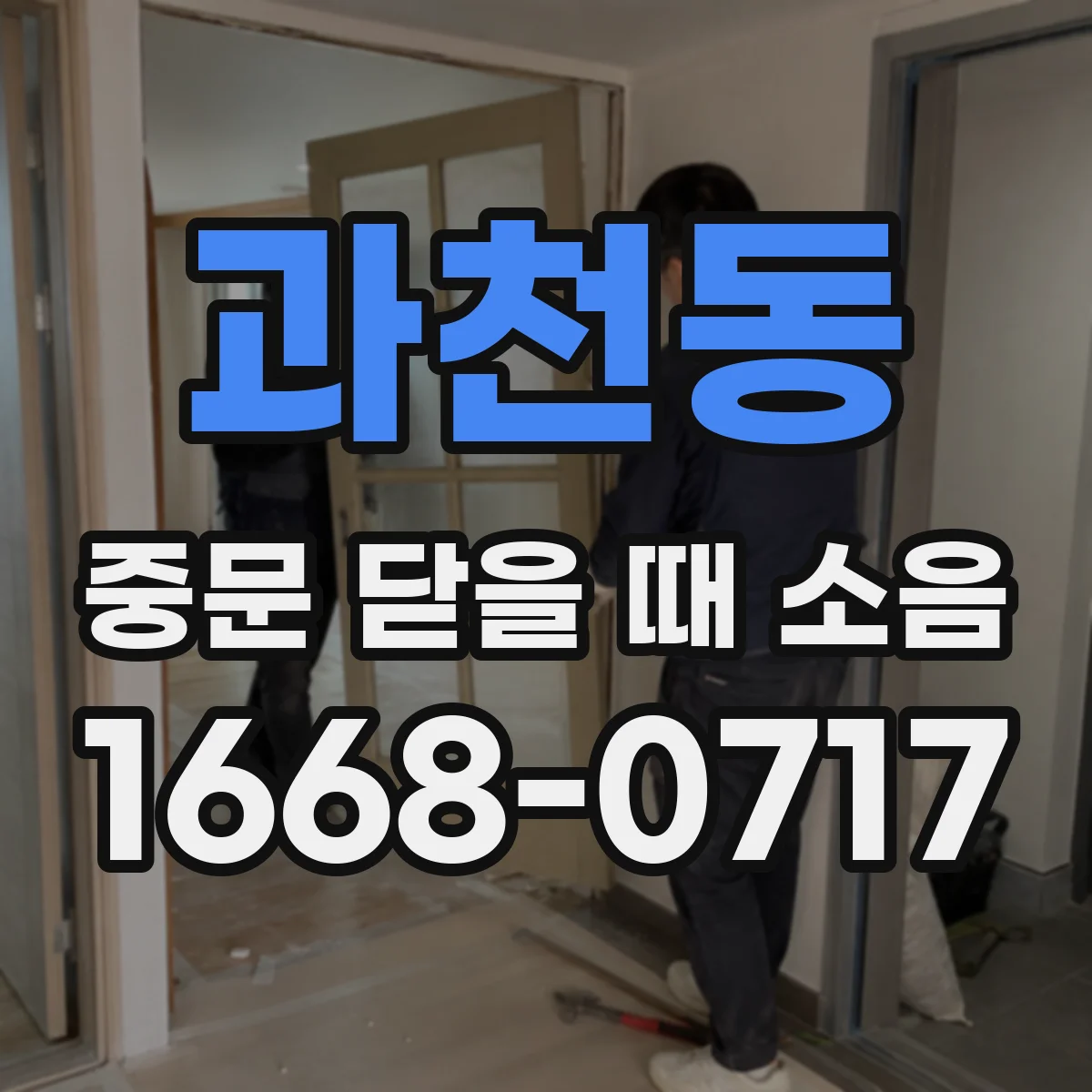 과천동 중문 닫을 때 소음