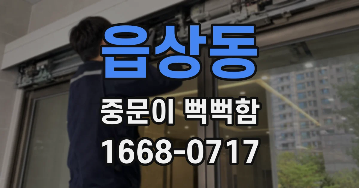 읍상동 중문이 뻑뻑함