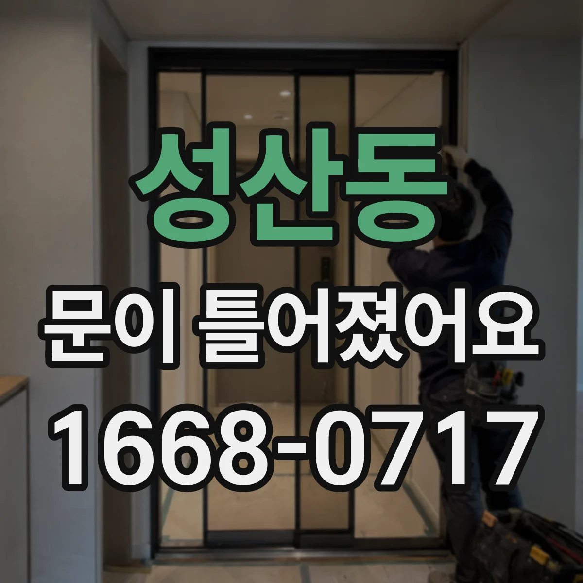 성산동 문이 틀어졌어요