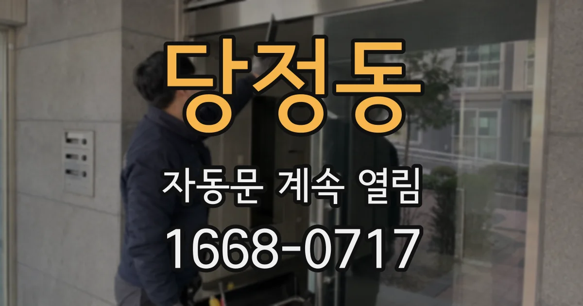 당정동 자동문 계속 열림