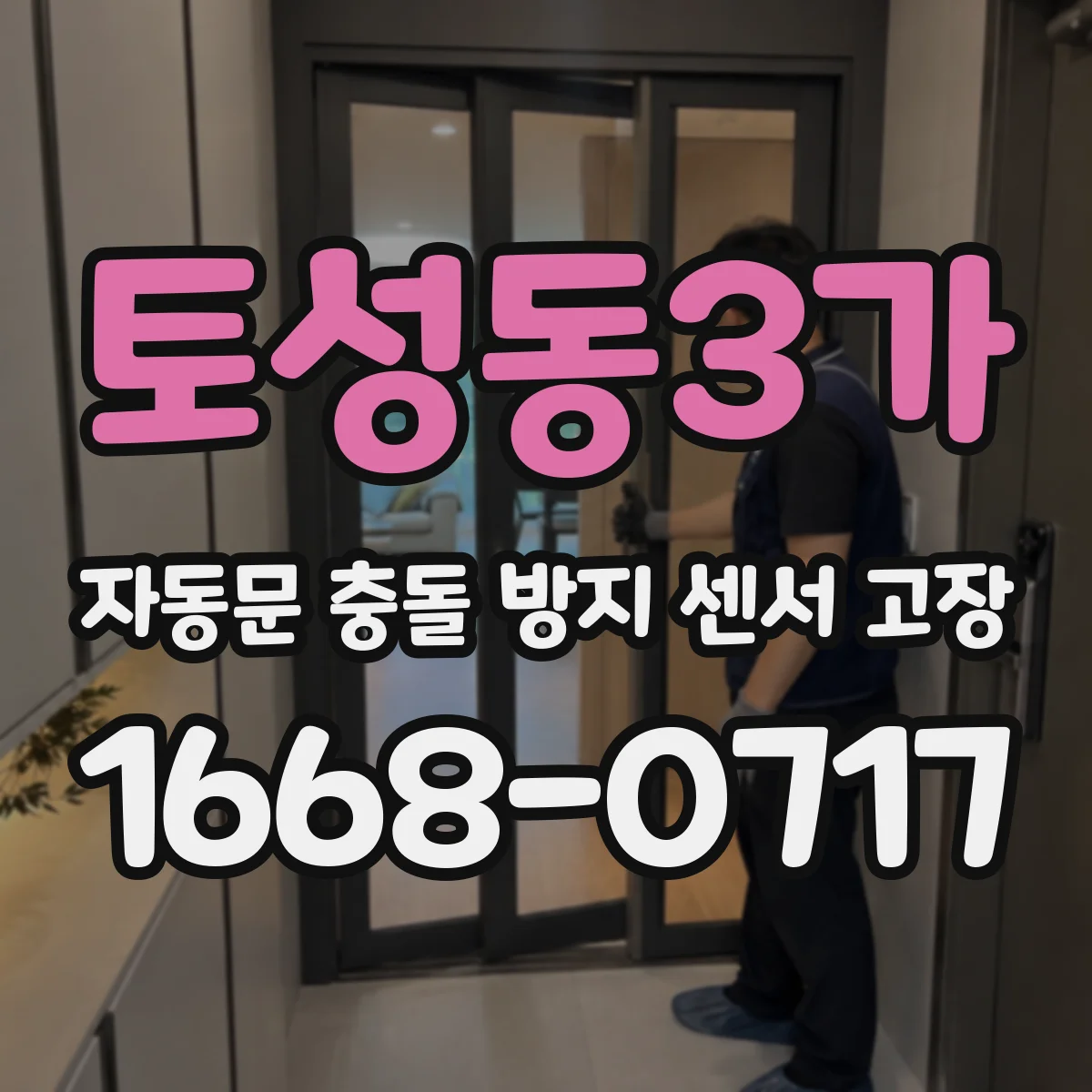 토성동3가 자동문 충돌 방지 센서 고장