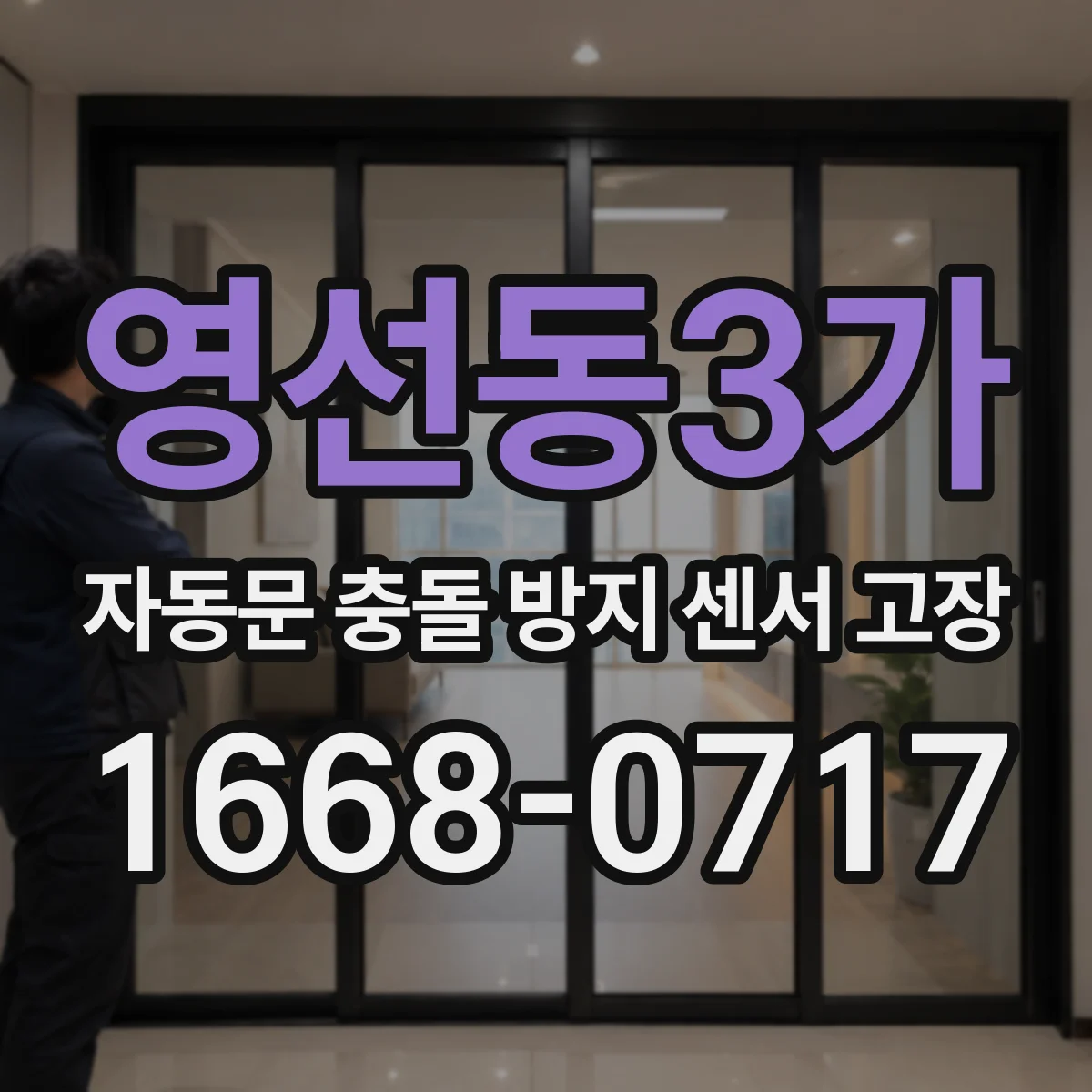 영선동3가 자동문 충돌 방지 센서 고장