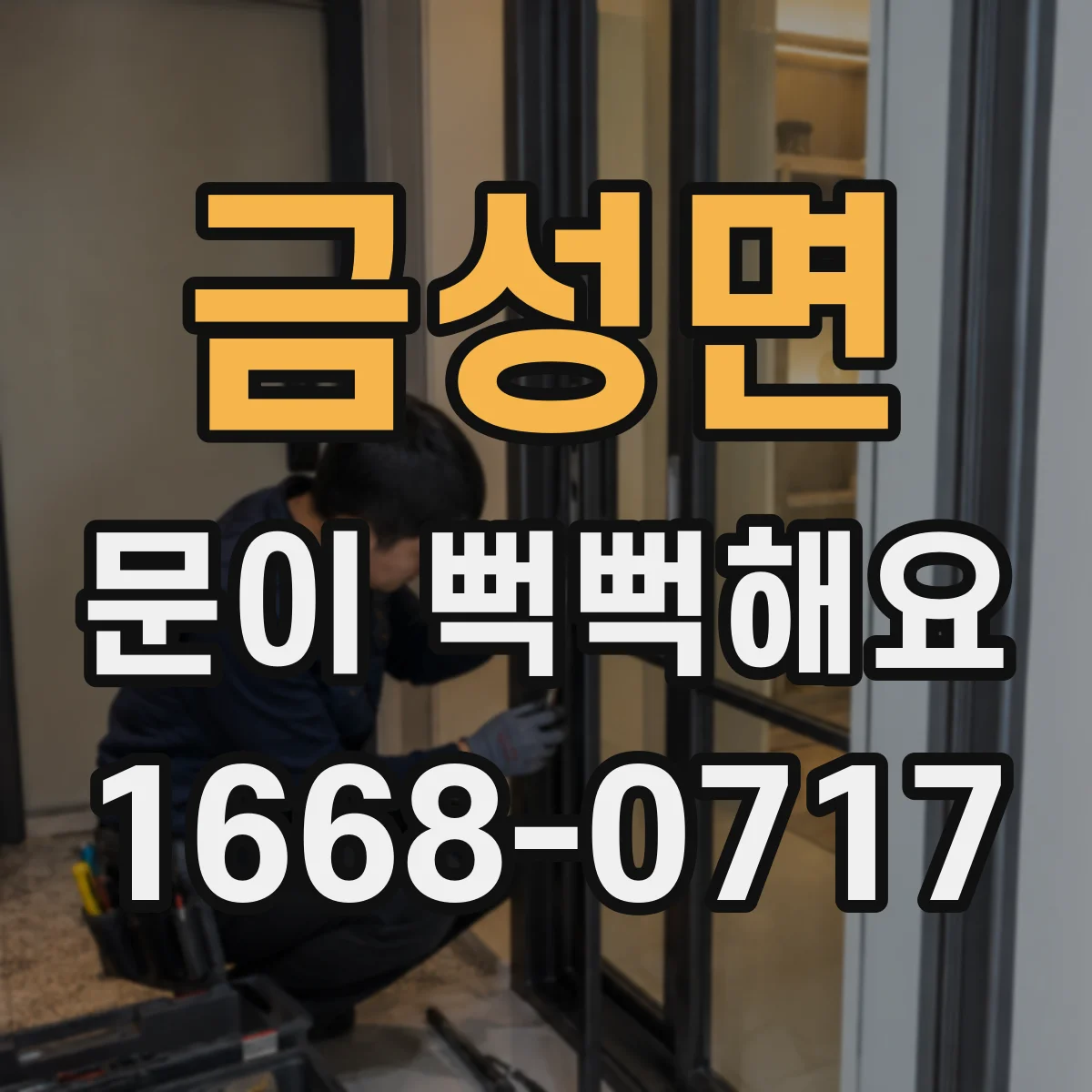 금성면 문이 뻑뻑해요