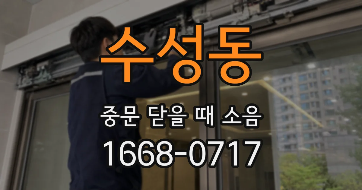수성동 중문 닫을 때 소음