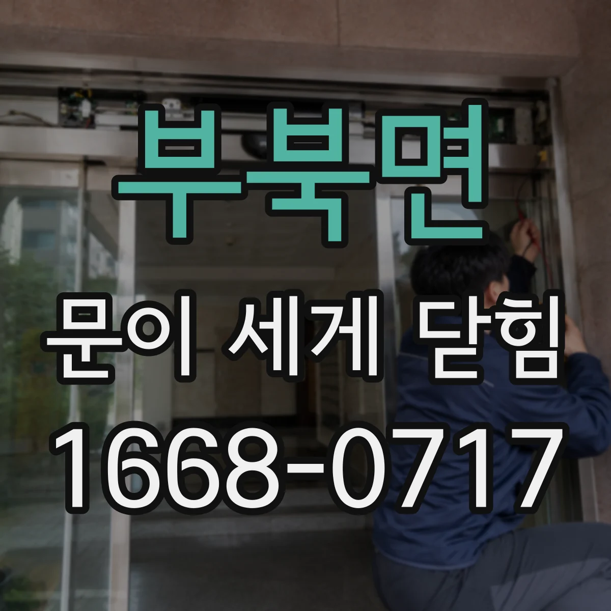 부북면 문이 세게 닫힘