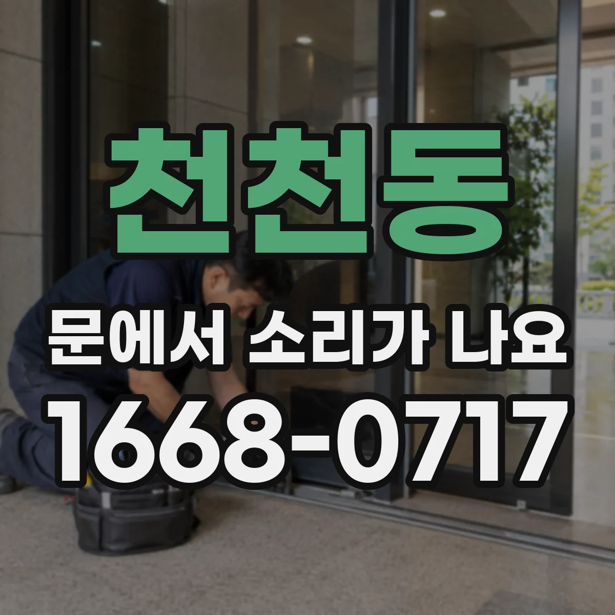 천천동 문에서 소리가 나요