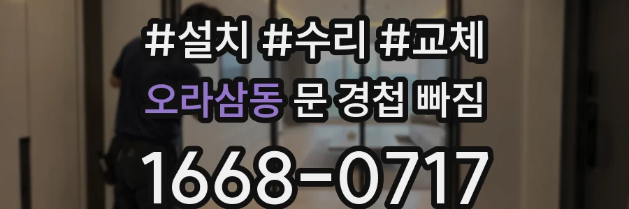 오라삼동 문 경첩 빠짐