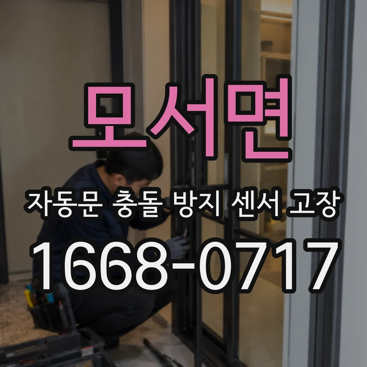 모서면 자동문 충돌 방지 센서 고장